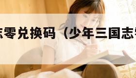 少年三国志零兑换码（少年三国志零兑换码礼包领取）