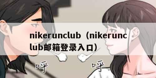 nikerunclub（nikerunclub邮箱登录入口）