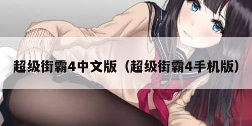 超级街霸4中文版（超级街霸4手机版）