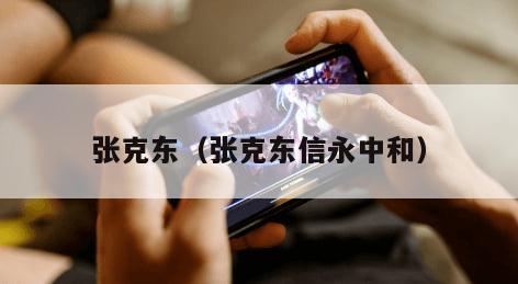 张克东（张克东信永中和）