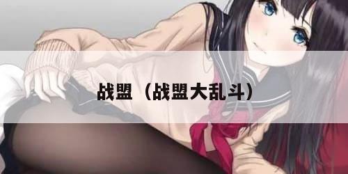 战盟（战盟大乱斗）