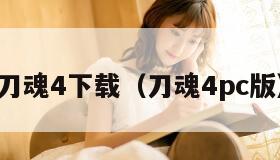 刀魂4下载（刀魂4pc版）