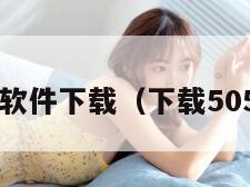 5235软件下载（下载505app）