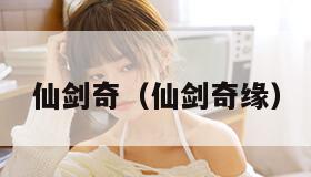 仙剑奇（仙剑奇缘）