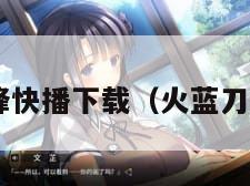 火蓝刀锋快播下载（火蓝刀锋 下载）