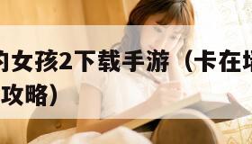 卡在墙上的女孩2下载手游（卡在墙上的女孩2下载手游攻略）