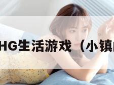 小镇的HG生活游戏（小镇的日常）