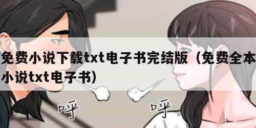 免费小说下载txt电子书完结版(免费全本小说txt电子书) 免费小说下载txt电子书完结版(免费全本小说txt电子书)