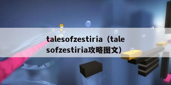 talesofzestiria(talesofzestiria攻略图文) talesofzestiria(talesofzestiria攻略图文)