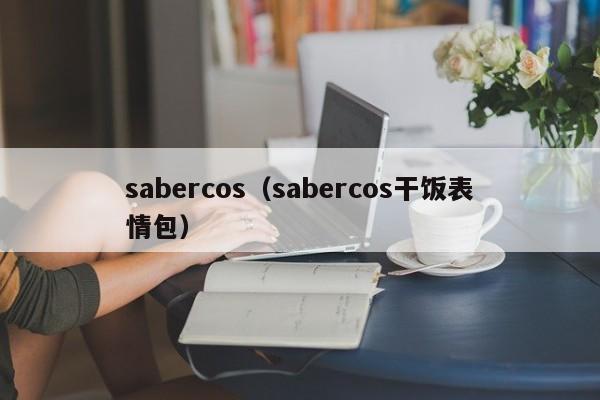 sabercos(sabercos干饭表情包) sabercos(sabercos干饭表情包)