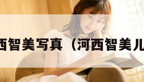 河西智美写真(河西智美儿童) 河西智美写真(河西智美儿童)