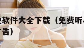 免费听小说软件大全下载(免费听小说软件大全下载无广告) 免费听小说软件大全下载(免费听小说软件大全下载无广告)