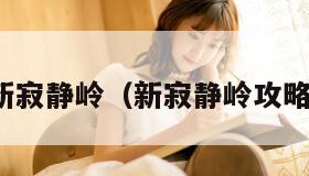 新寂静岭(新寂静岭攻略) 新寂静岭(新寂静岭攻略)