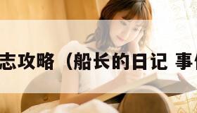 船长日志攻略(船长的日记 事件监控) 船长日志攻略(船长的日记 事件监控)