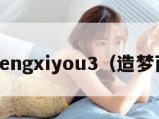 zaomengxiyou3(造梦西游3) zaomengxiyou3(造梦西游3)