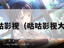 咕咕影视(咕咕影视大全) 咕咕影视(咕咕影视大全)