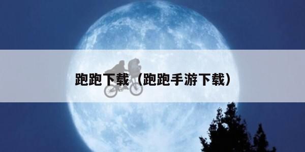 跑跑下载（跑跑手游下载）