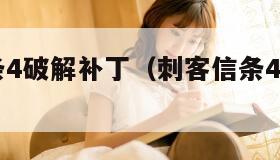 刺客信条4破解补丁(刺客信条4v13补丁) 刺客信条4破解补丁(刺客信条4v13补丁)