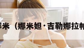 娜米（娜米妲·吉勒娜拉帕）