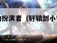 轩辕剑小雪的扮演者(轩辕剑小雪最后和谁在一起) 轩辕剑小雪的扮演者(轩辕剑小雪最后和谁在一起)