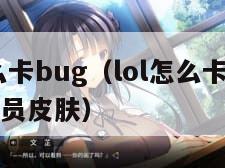 lol怎么卡bug（lol怎么卡bug领新悦会员皮肤）