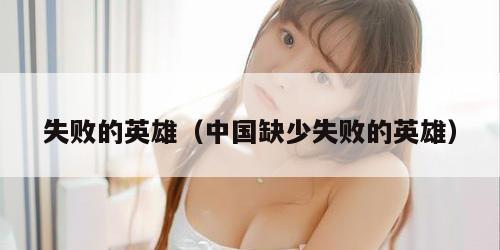 失败的英雄(中国缺少失败的英雄) 失败的英雄(中国缺少失败的英雄)