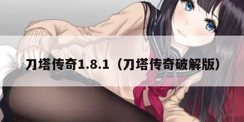 刀塔传奇1.8.1(刀塔传奇破解版) 刀塔传奇1.8.1(刀塔传奇破解版)