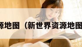 新世界资源地图（新世界资源地图怎么打开）