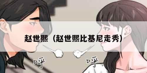 赵世熙(赵世熙比基尼走秀) 赵世熙(赵世熙比基尼走秀)