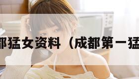 成都猛女资料(成都第一猛男) 成都猛女资料(成都第一猛男)