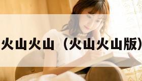 火山火山（火山火山版）