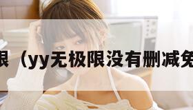 yy无极限（yy无极限没有删减免费观看）
