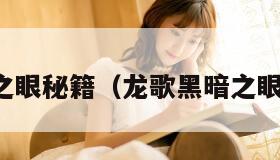 龙歌黑暗之眼秘籍（龙歌黑暗之眼支线任务）