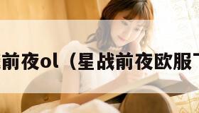 星战前夜ol（星战前夜欧服下载）