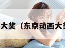 东京动画大奖(东京动画大奖特别赏) 东京动画大奖(东京动画大奖特别赏)