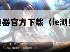 最新ie浏览器官方下载（ie浏览器官方下载电脑版）