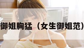 御姐胸猛(女生御姐范) 御姐胸猛(女生御姐范)