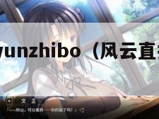 fengyunzhibo（风云直播nba伦敦）