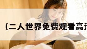 色世界(二人世界免费观看高清电影) 色世界(二人世界免费观看高清电影)