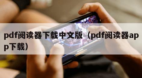 pdf阅读器下载中文版(pdf阅读器app下载) pdf阅读器下载中文版(pdf阅读器app下载)
