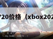 xbox720价格（xbox2020多少钱）
