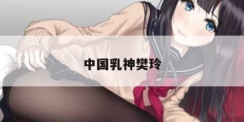 中国乳神樊玲 中国乳神樊玲
