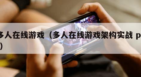 多人在线游戏(多人在线游戏架构实战 pdf) 多人在线游戏(多人在线游戏架构实战 pdf)