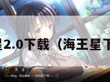 海王星2.0下载(海王星下载版) 海王星2.0下载(海王星下载版)