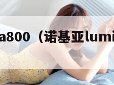 lumia800（诺基亚lumia800）