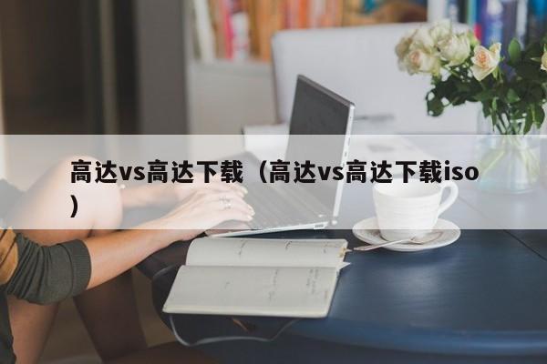 高达vs高达下载（高达vs高达下载iso）