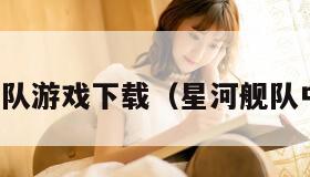 星河舰队游戏下载（星河舰队中文版）