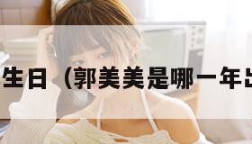 郭美美生日(郭美美是哪一年出来的) 郭美美生日(郭美美是哪一年出来的)