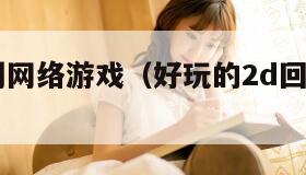 2d回合制网络游戏(好玩的2d回合制游戏) 2d回合制网络游戏(好玩的2d回合制游戏)
