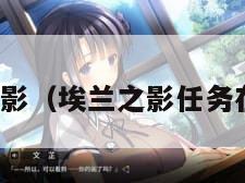 埃兰之影(埃兰之影任务在哪交) 埃兰之影(埃兰之影任务在哪交)